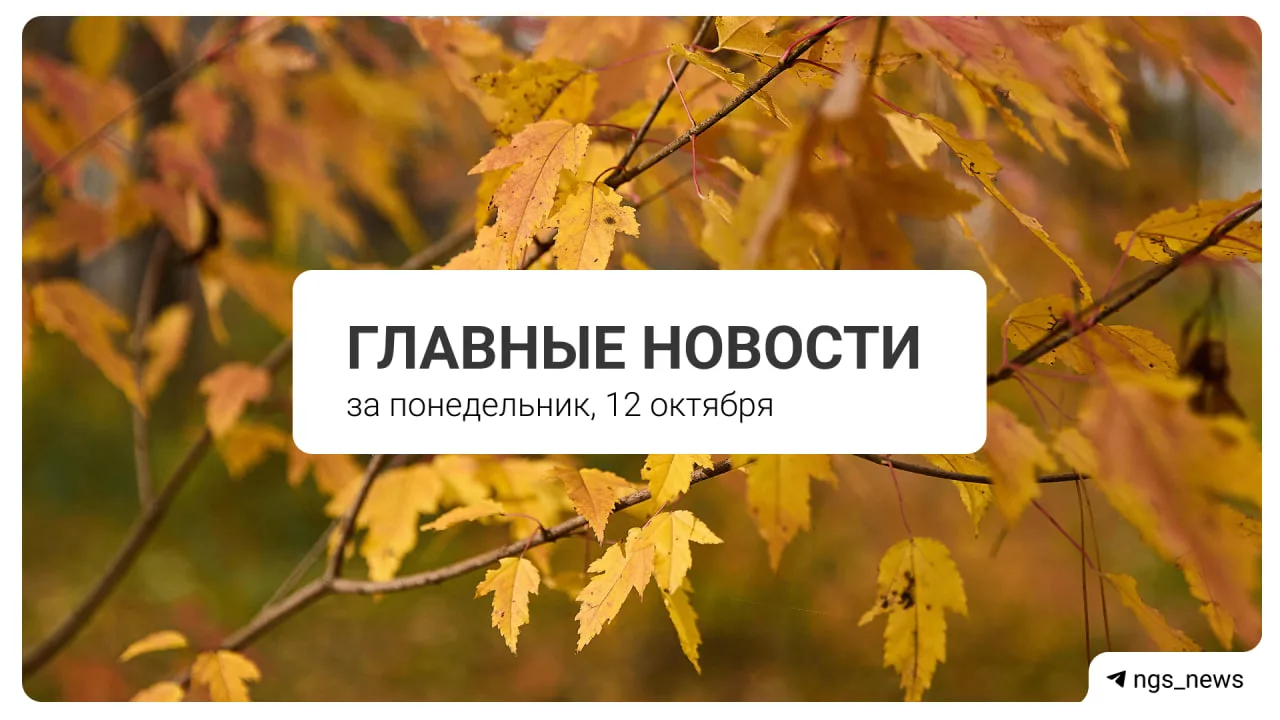 Главное за понедельник, 12 октября