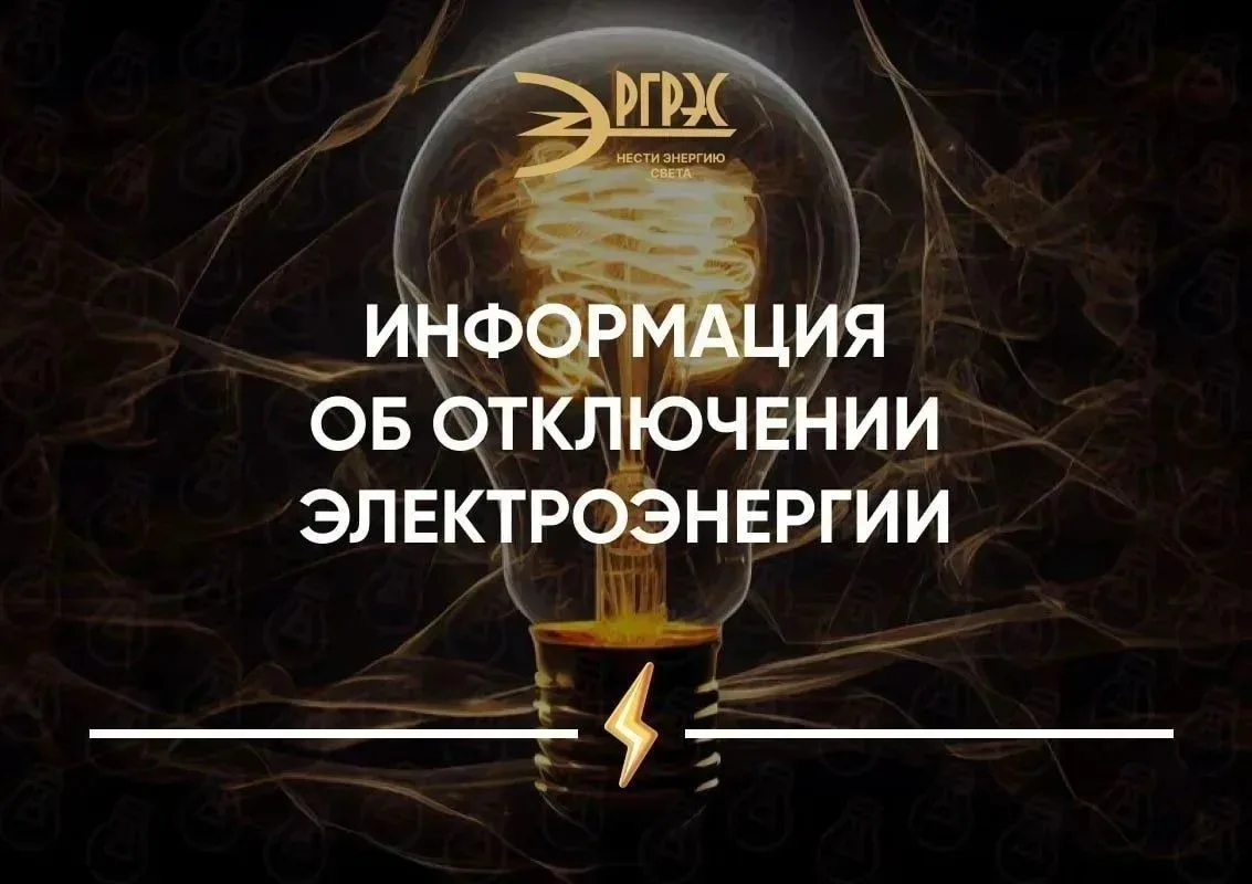 Информация об отключении электроэнергии.