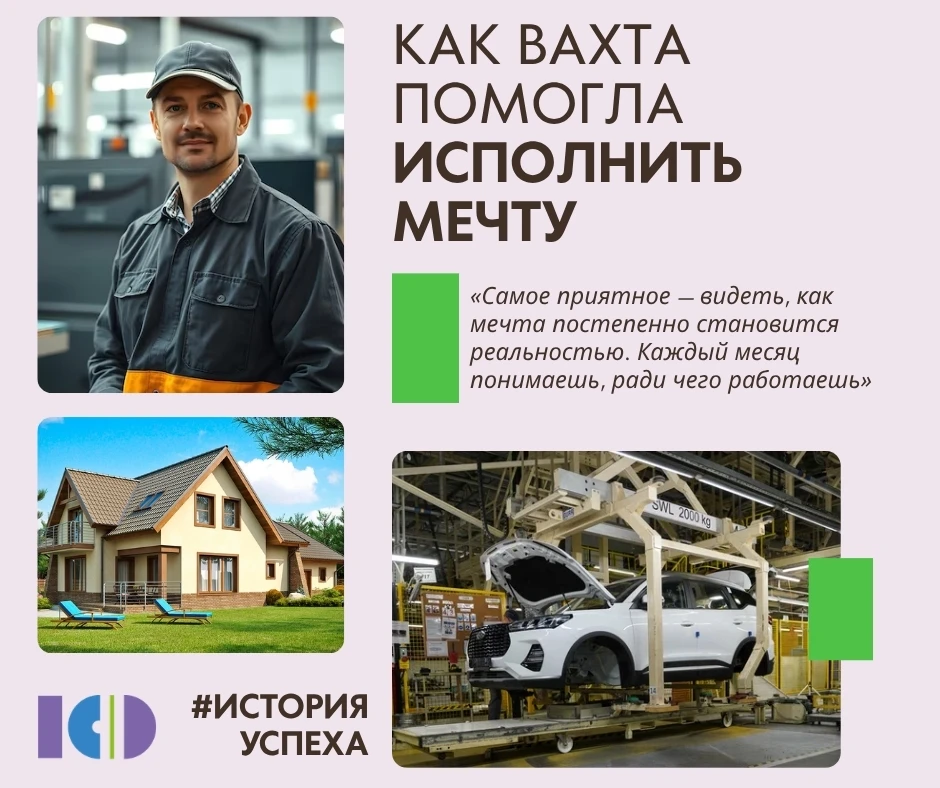 💪 История, которая вдохновляет: как вахта помогла исполнить мечту