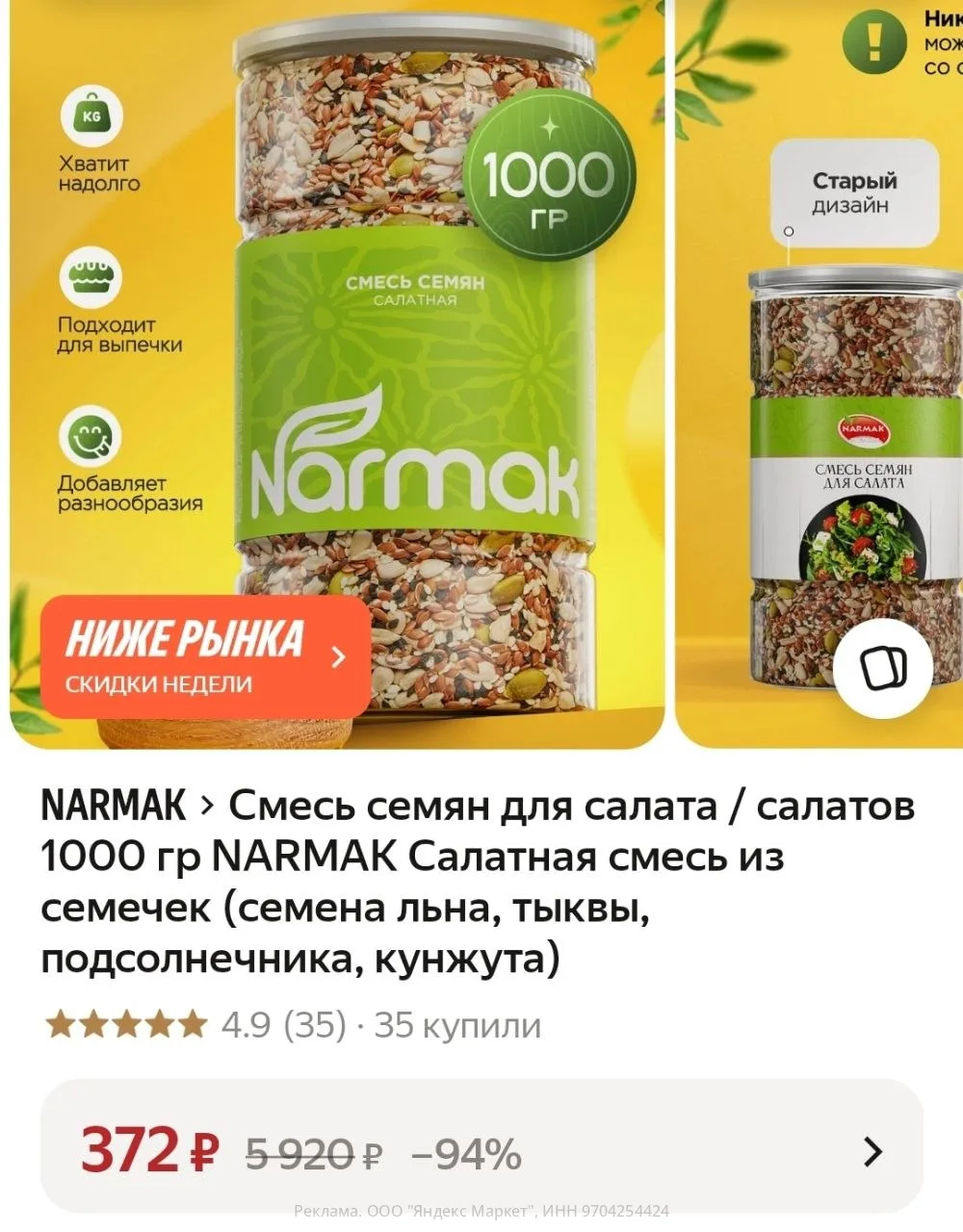 🔥 Смесь семян для салатов, выпечки, 1000г  Narmak