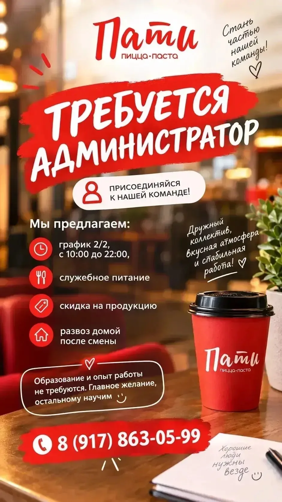 В ПИЦЦЕРИЮ «ПАТТИ» ТРЕБУЕТСЯ АДМИНИСТРАТОР
