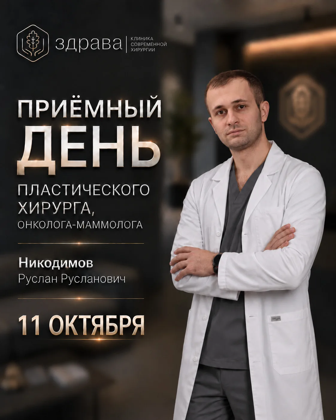 Приёмный день Пластического хирурга, онколога-маммолога Никодимова Руслана Руслановича,...