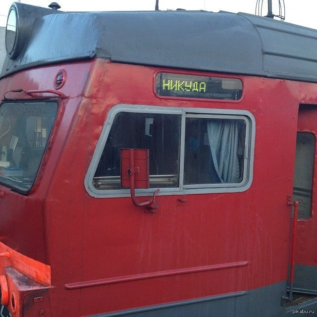 Внимание, вопрос: на табло конечная станция «НИКУДА». 🤔