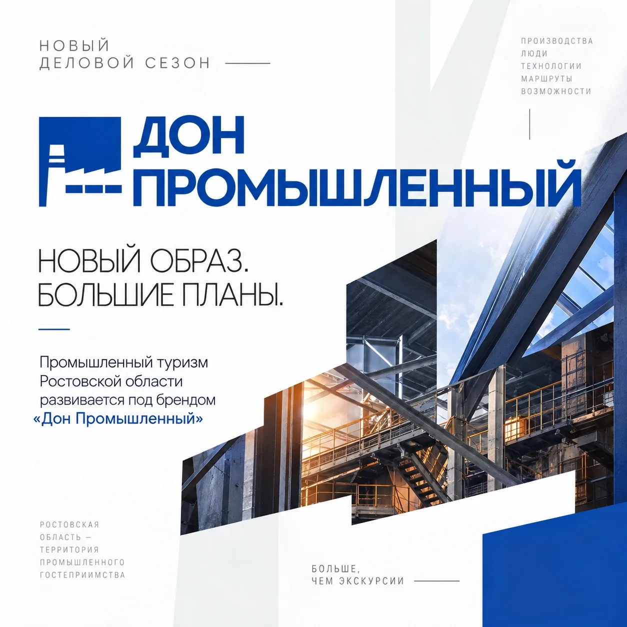 НОВЫЙ ДЕЛОВОЙ СЕЗОН — НОВЫЙ ОБРАЗ «ДОН ПРОМЫШЛЕННЫЙ»