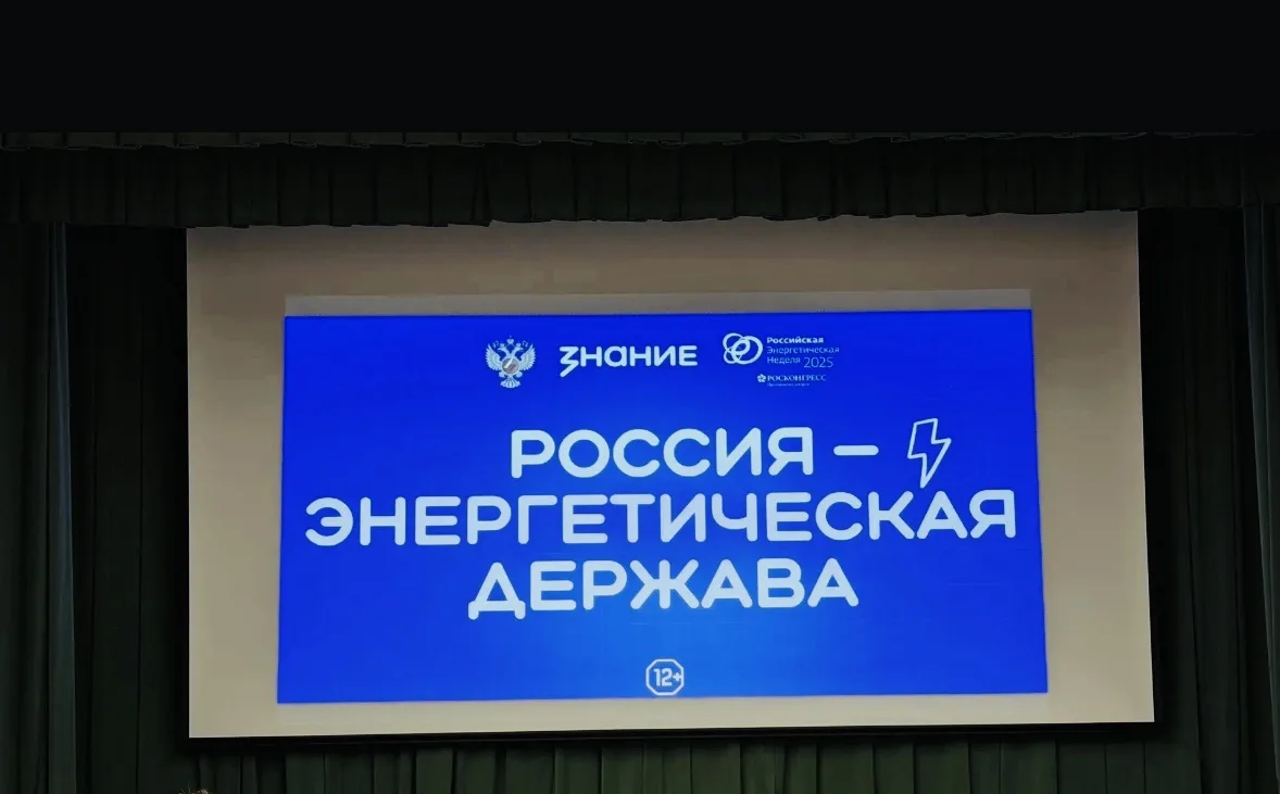 Лекция «Россия — энергетическая держава».