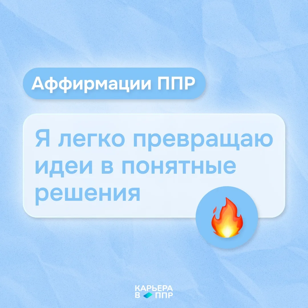 Аффирмации ППР 🔥