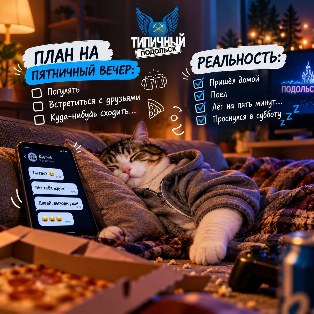 😂 План на пятничный вечер: погулять, встретиться с друзьями, куда-нибудь сходить…