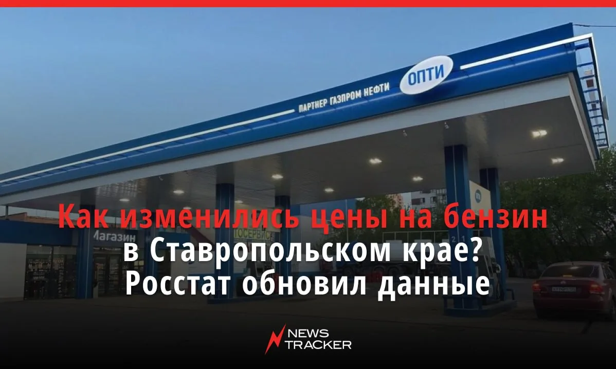 ⛽️ Цены на топливо в Ставропольском крае продолжают держаться на одном уровне. По данны...