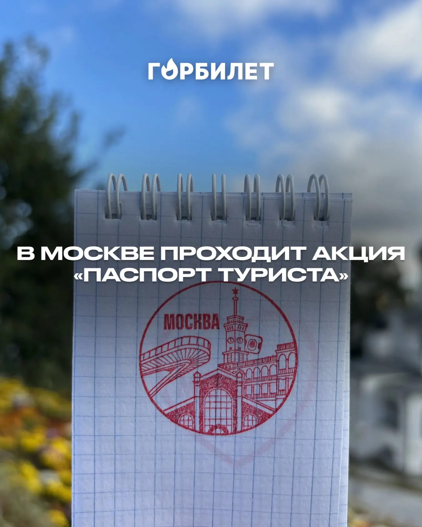 Где в Москве можно поставить штамп в «Паспорт туриста»: