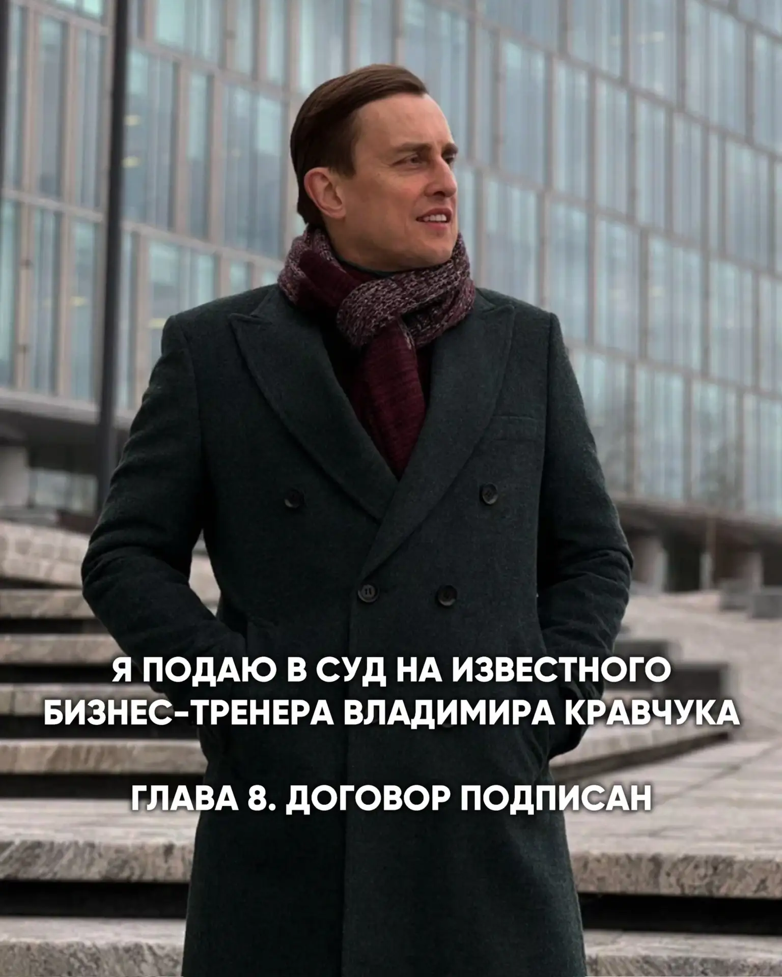Я подаю в суд на известного бизнес-тренера Владимира Кравчука