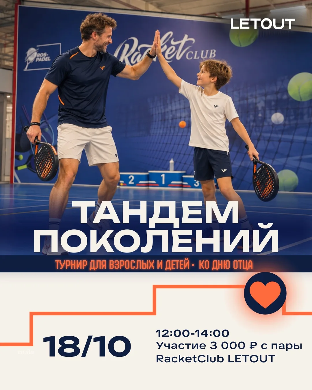 🎾 Турнир «Тандем поколений»: выходим на корт всей семьёй!
