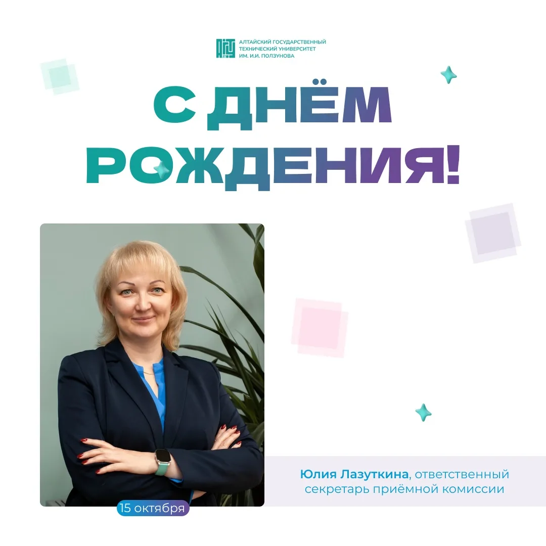 С днём рождения, Юлия Сергеевна!