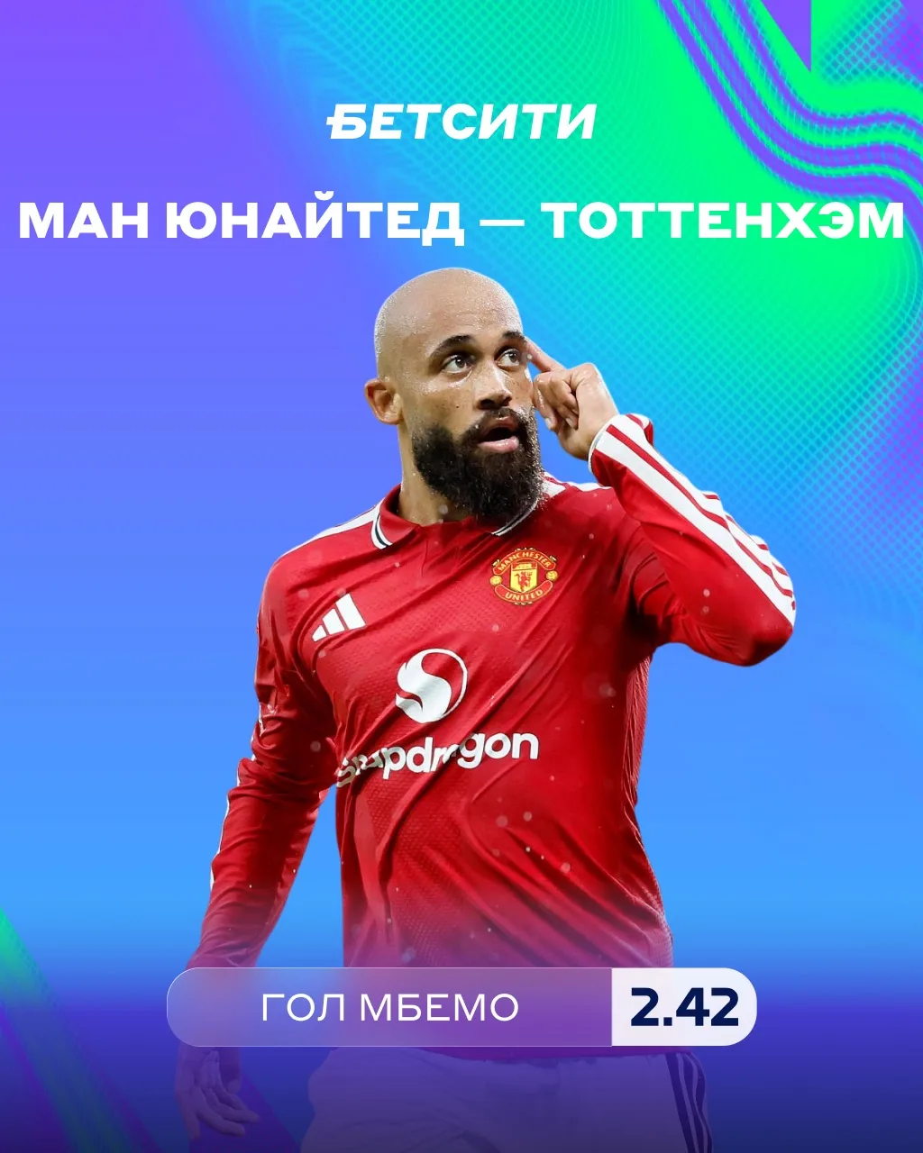 😏 Есть такая традиция – гол Мбемо «Тоттенхэму»!