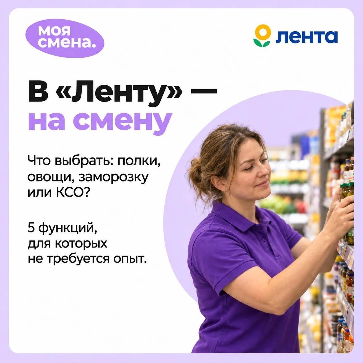 В «Ленту» можно зайти за покупками. А можно — за своей следующей сменой 💜