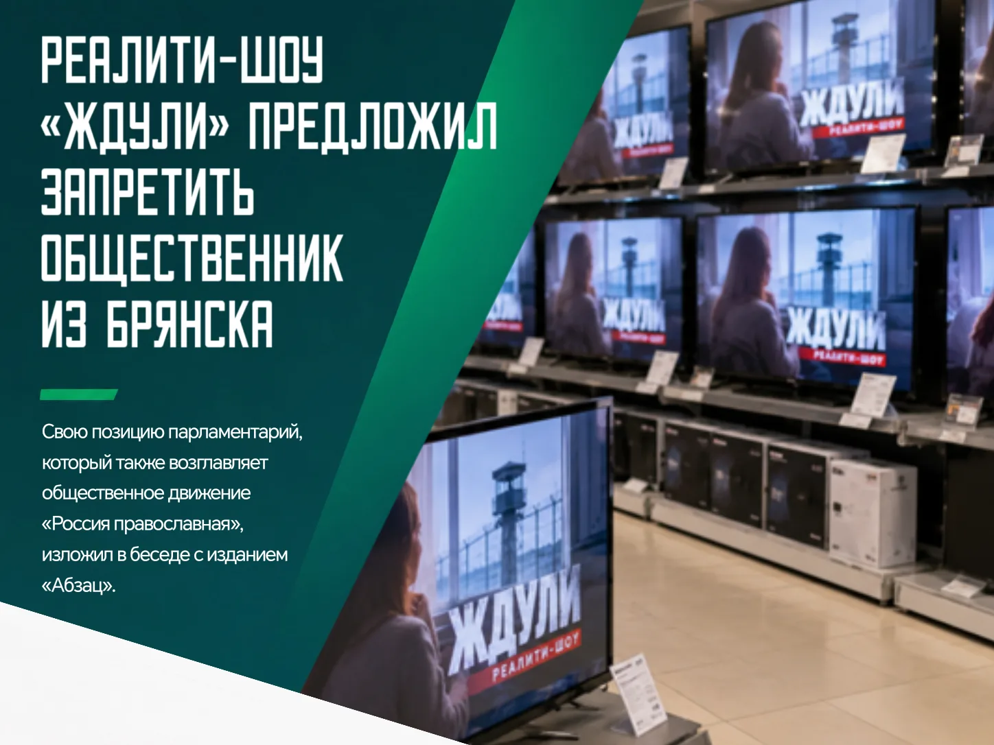 🤔 Депутат Брянской областной Думы Михаил Иванов предложил закрыть реалити-шоу «Ждули»....