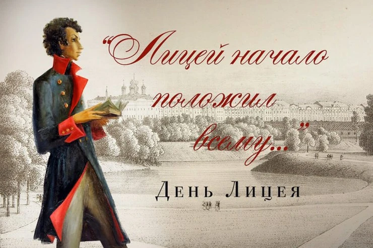 Быть лицеистом — слава и почет,