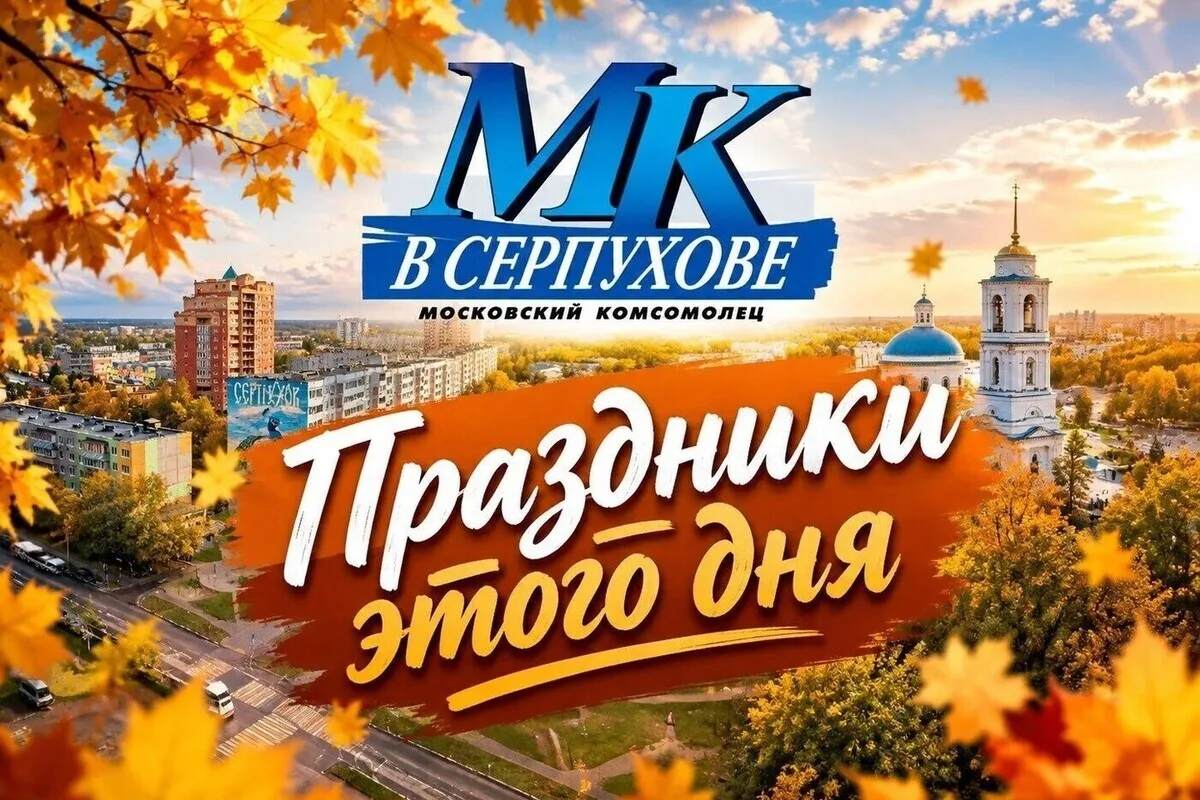 В Серпухове отметят Покров