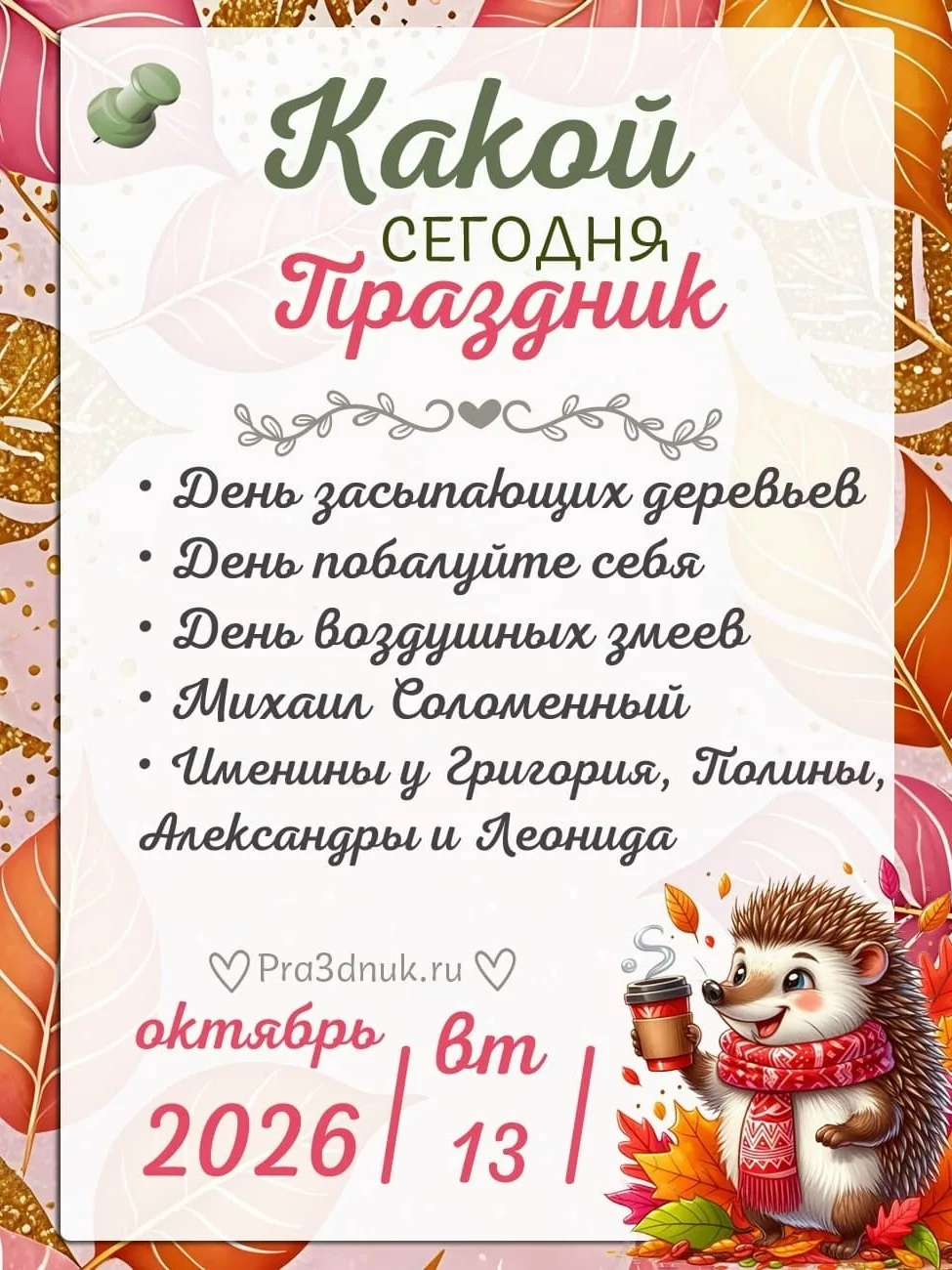 13 октября - 📆 Наши праздники сегодня в Армянске!⭐💫✨