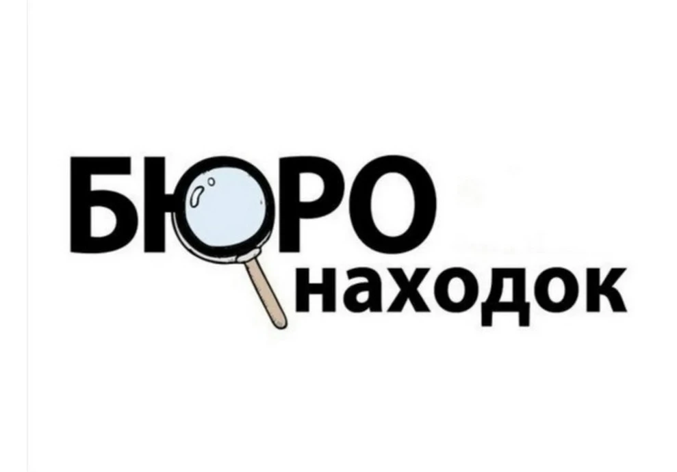 Для тех, кто что-то потерял или нашёл: