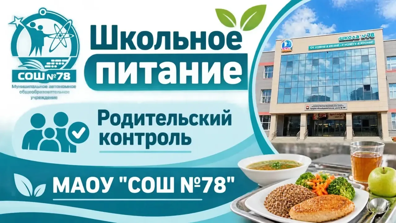 👩‍👦 Как прошёл родительский контроль в школьной столовой 🥘