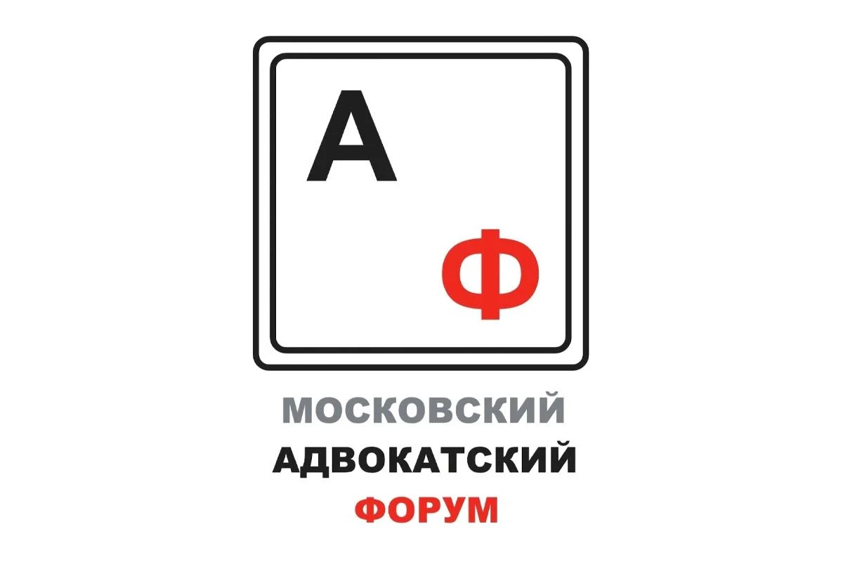 ⚡ Принимаются вопросы спикерам пленарной сессии Московского адвокатского форума