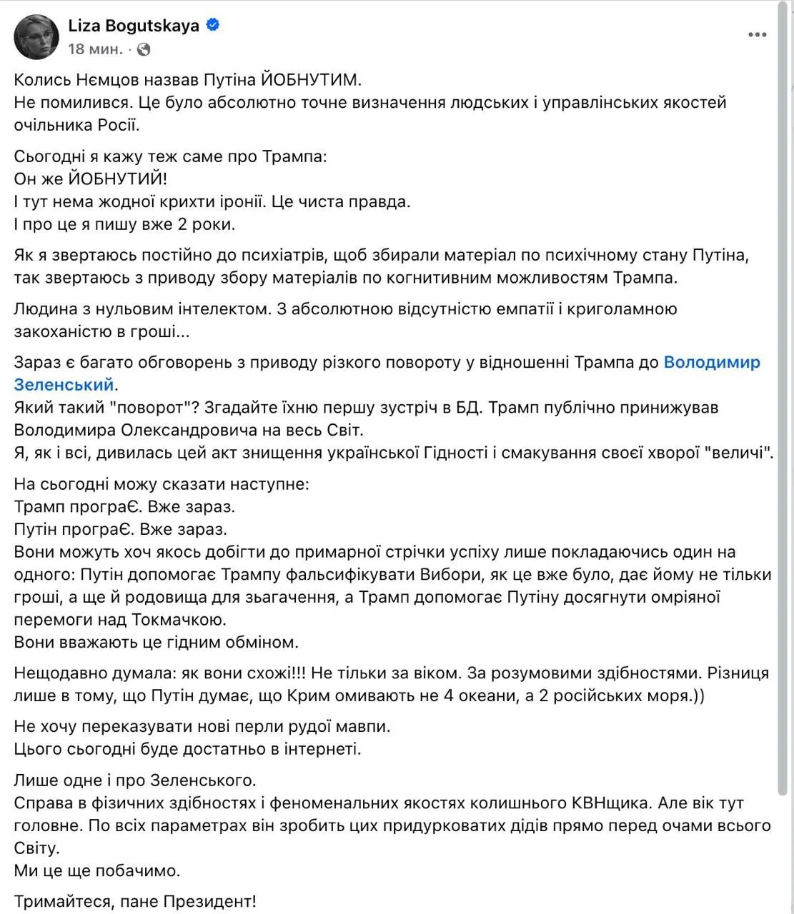 Депутат президентской фракции «Слуга народа» Елизавета Богуцкая назвала Трампа «е@нутым...