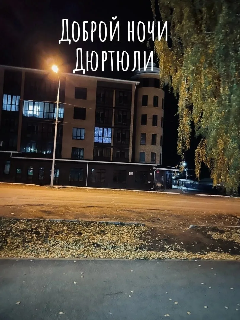 Доброй ночи город Дюртюли 🥱