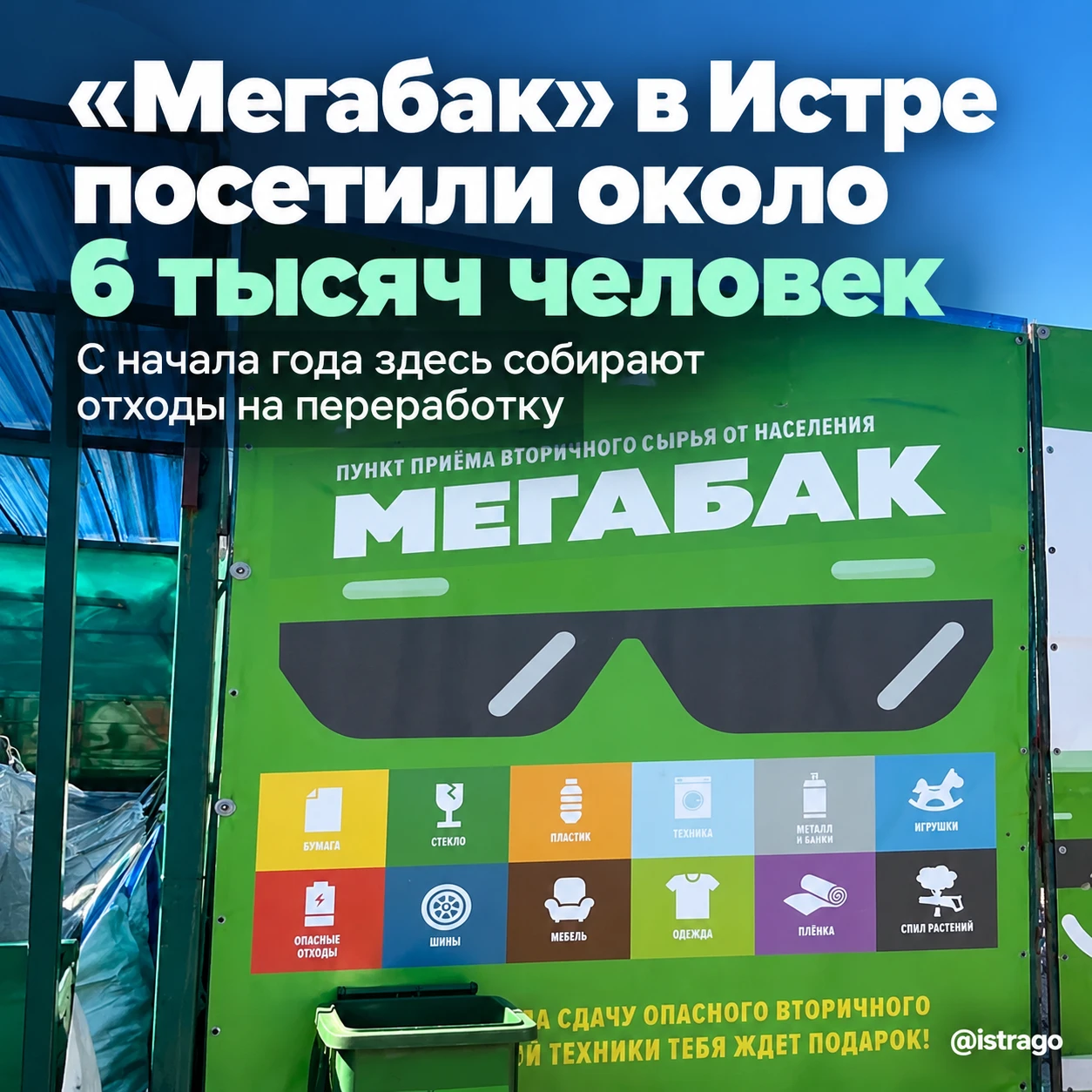 ♻️ «Мегабак» в Истре посетили около 6 тысяч человек