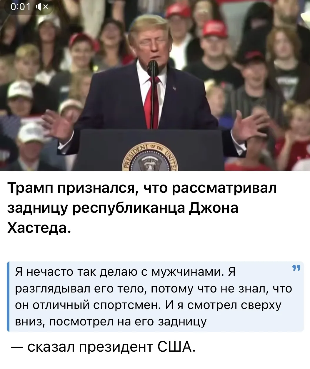 Республиканец Хастед заявил, что симпатия Трампа ему до жопы 👑