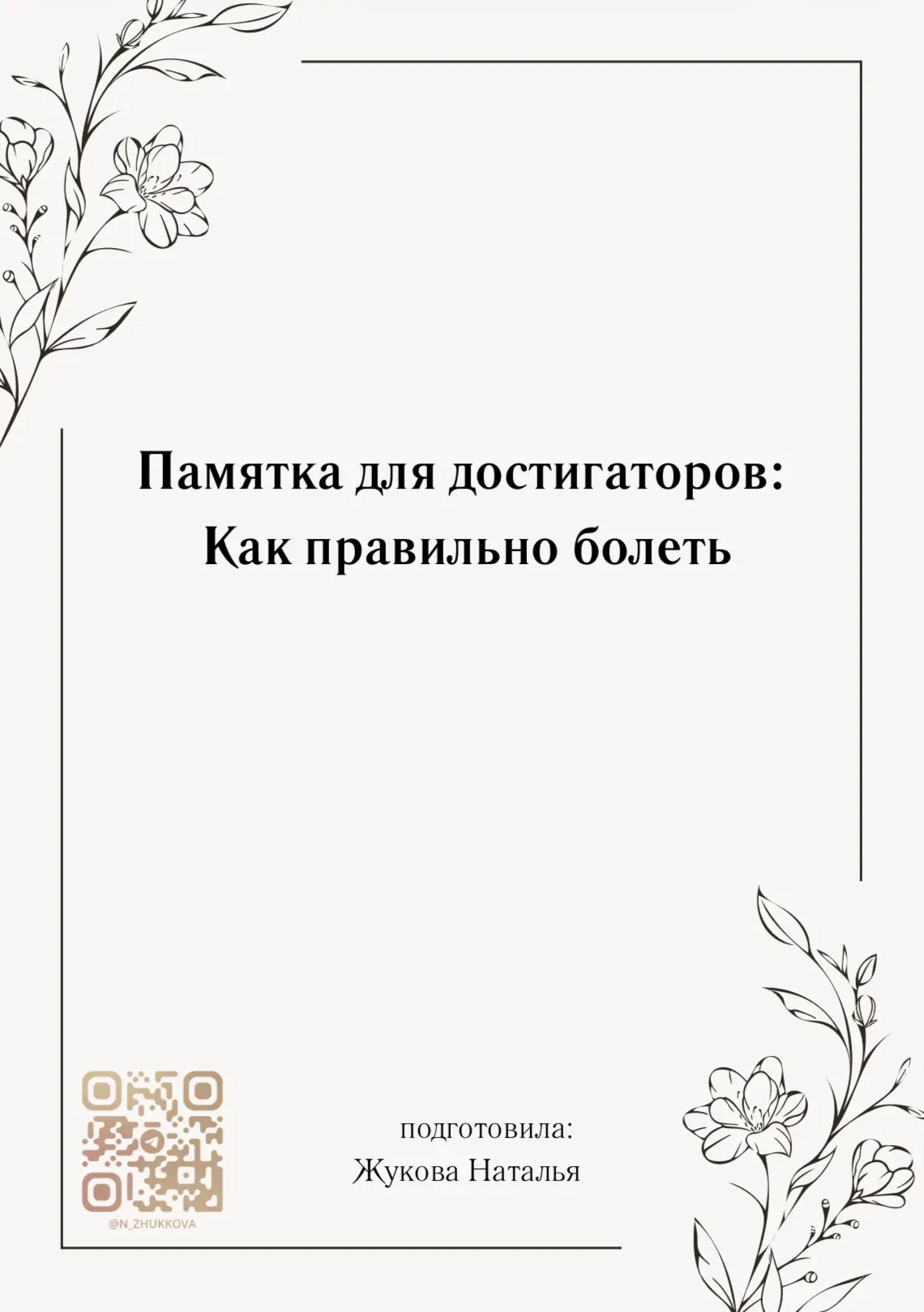 Памятка для достигаторов: как правильно болеть – Н. Жукова