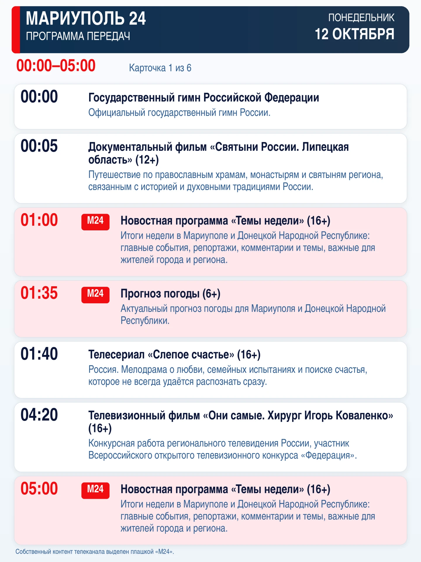 📺 «Мариуполь 24» — программа передач