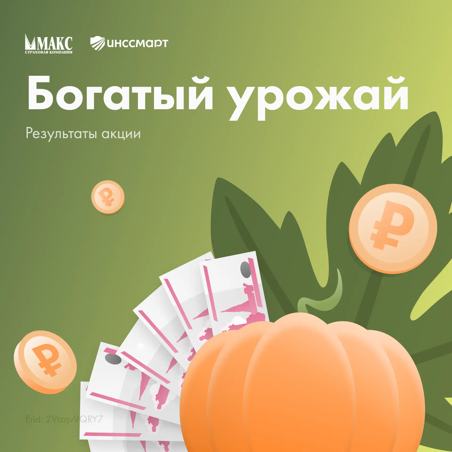🌾 Результаты акции «Богатый урожай»