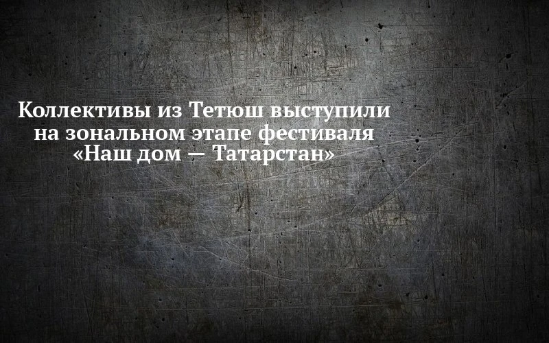 🎭 Тетюши показали себя в Буинске