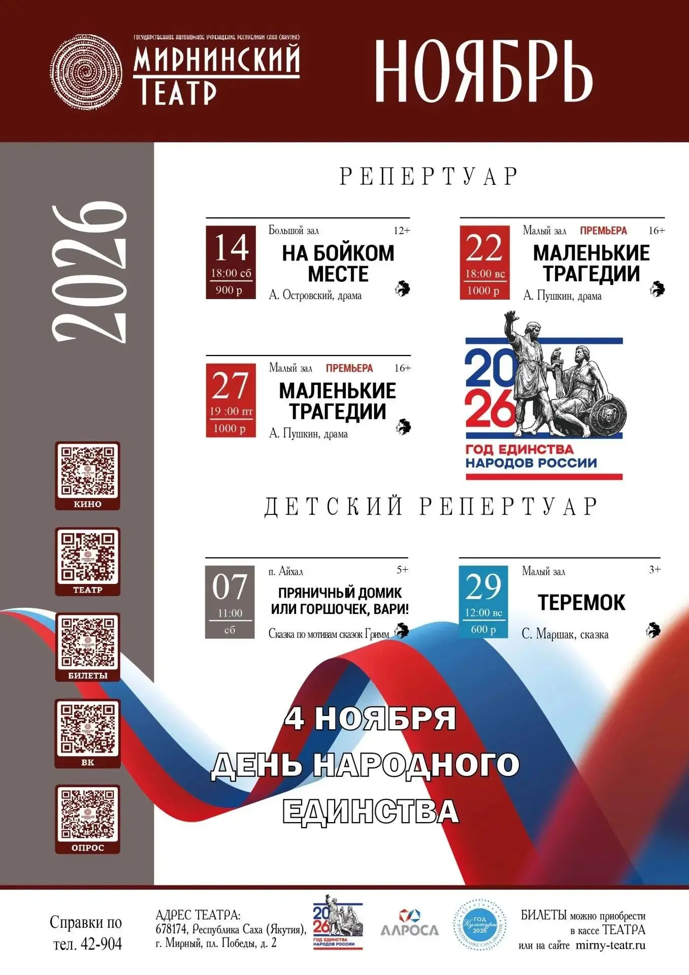 🎭 РЕПЕРТУАР МИРНИНСКОГО ТЕАТРА В НОЯБРЕ