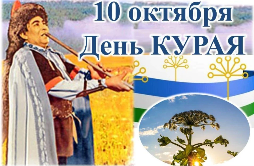 🎶 10 октября —День курая в Республике Башкортостан