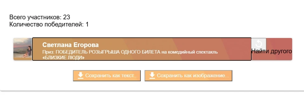🥳 ОБЪЯВЛЯЕМ ВТОРОГО ПОБЕДИТЕЛЯ РОЗЫГРЫША ОДНОГО БИЛЕТА на комедийный спектакль «БЛИЗКИ...