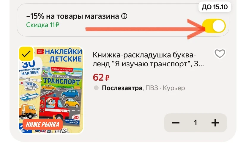 -15% по промокоду в корзине, как на фото
