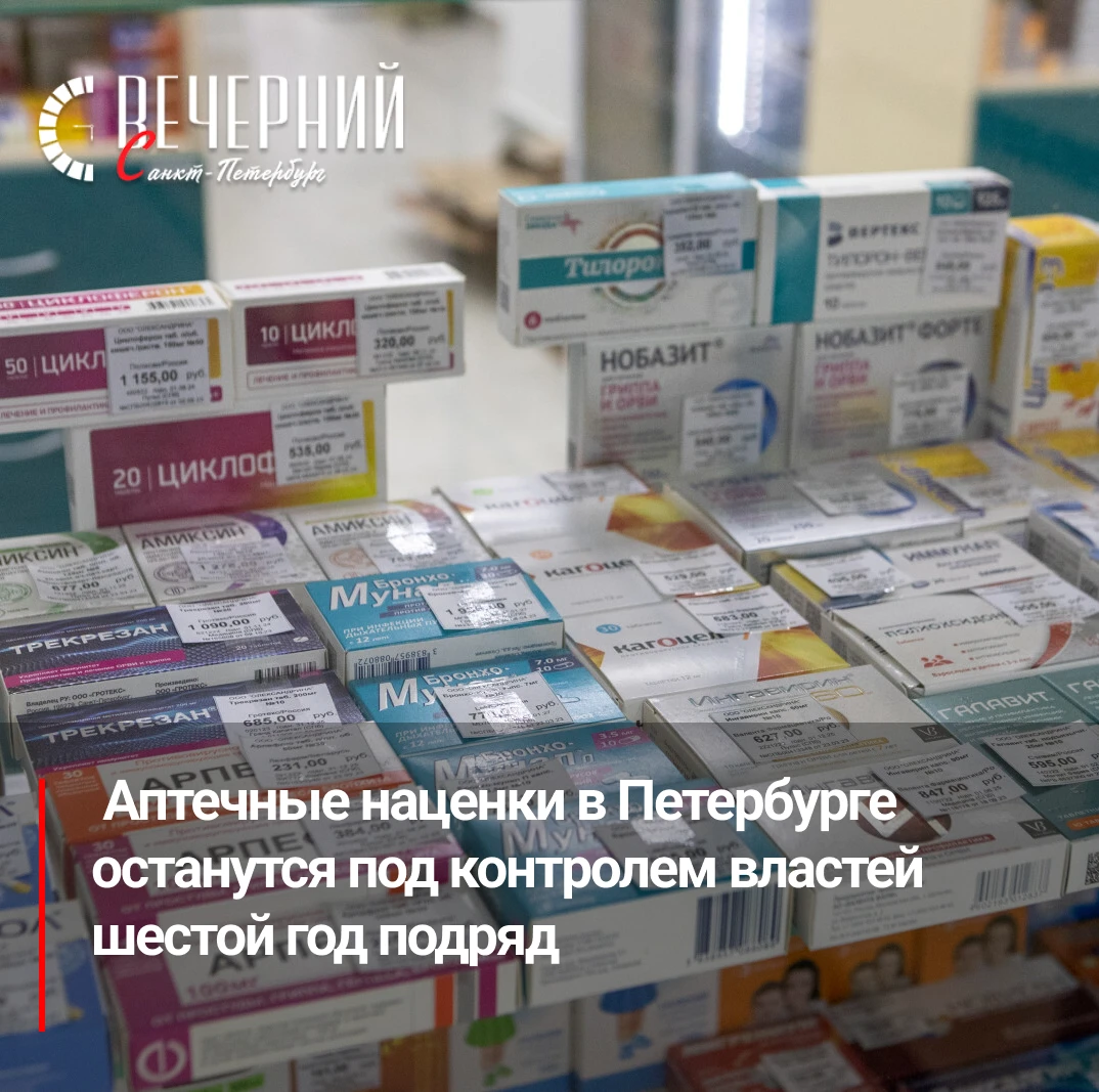💊  В Петербурге решили не повышать предельные наценки на жизненно важные лекарства