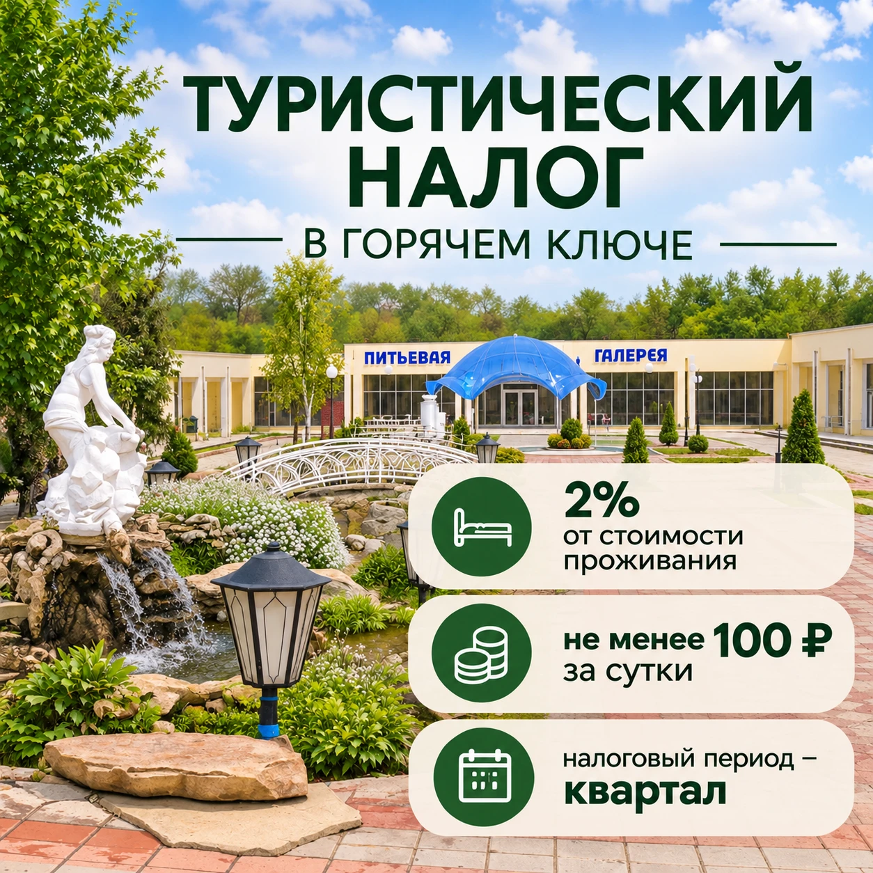 Туристический налог в Горячем Ключе: что важно знать в 2026 году.