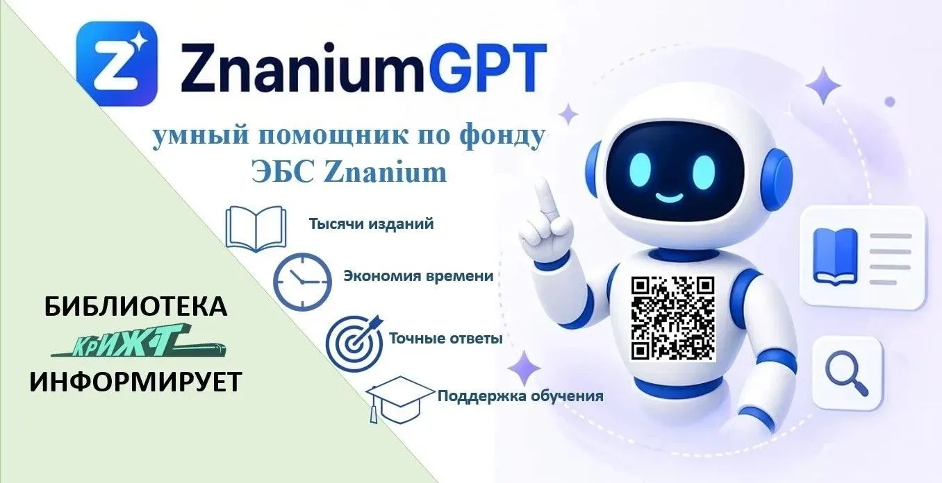 🔍 Библиотека приглашает преподавателей и студентов протестировать ZnaniumGPT!