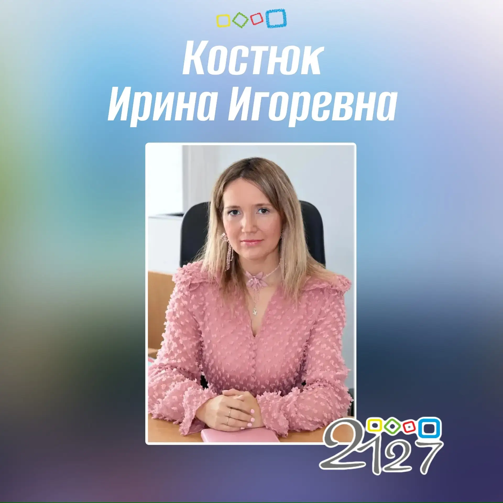 🎉Сегодня день рождения учителя Костюк Ирины Игоревны