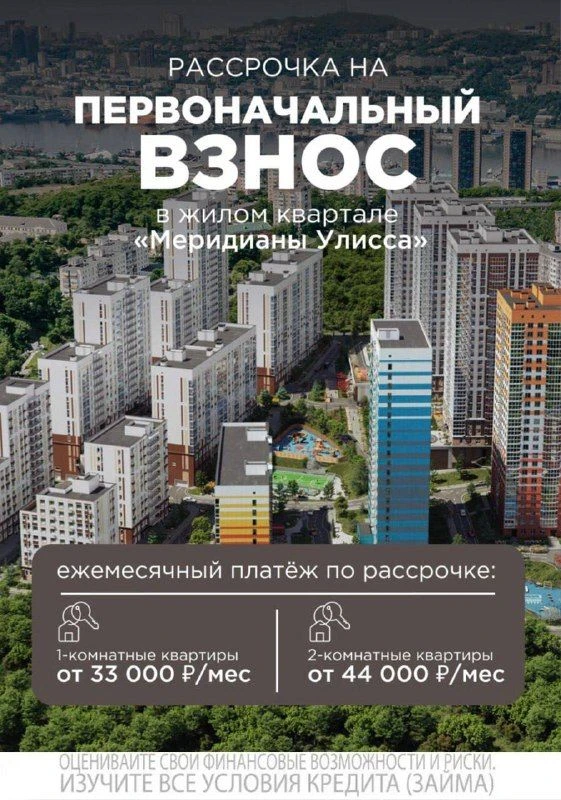 Рассрочка на первоначальный взнос в жилом квартале «Меридианы Улисса»