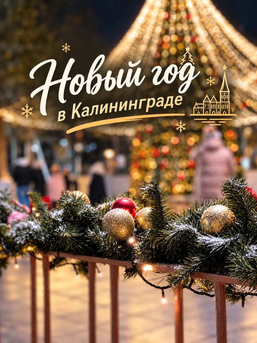 🎄 Новый год в Калининграде: Европа без визы и границ!