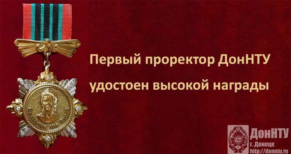 Первый проректор ДонНТУ удостоен высокой награды