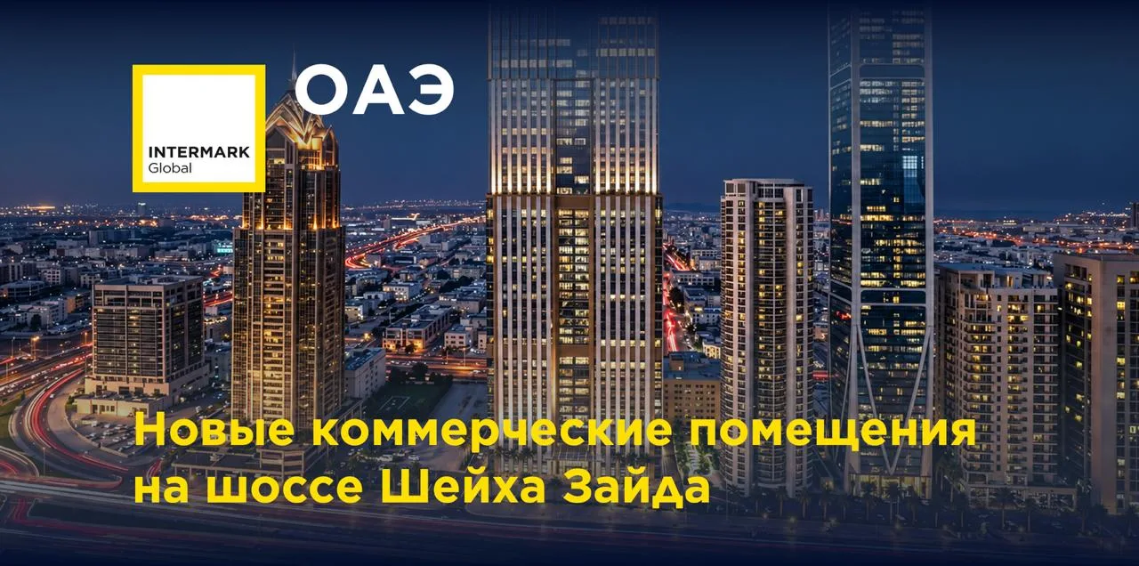 🇦🇪 ОАЭ. Новые коммерческие помещения на шоссе Шейха Зайда