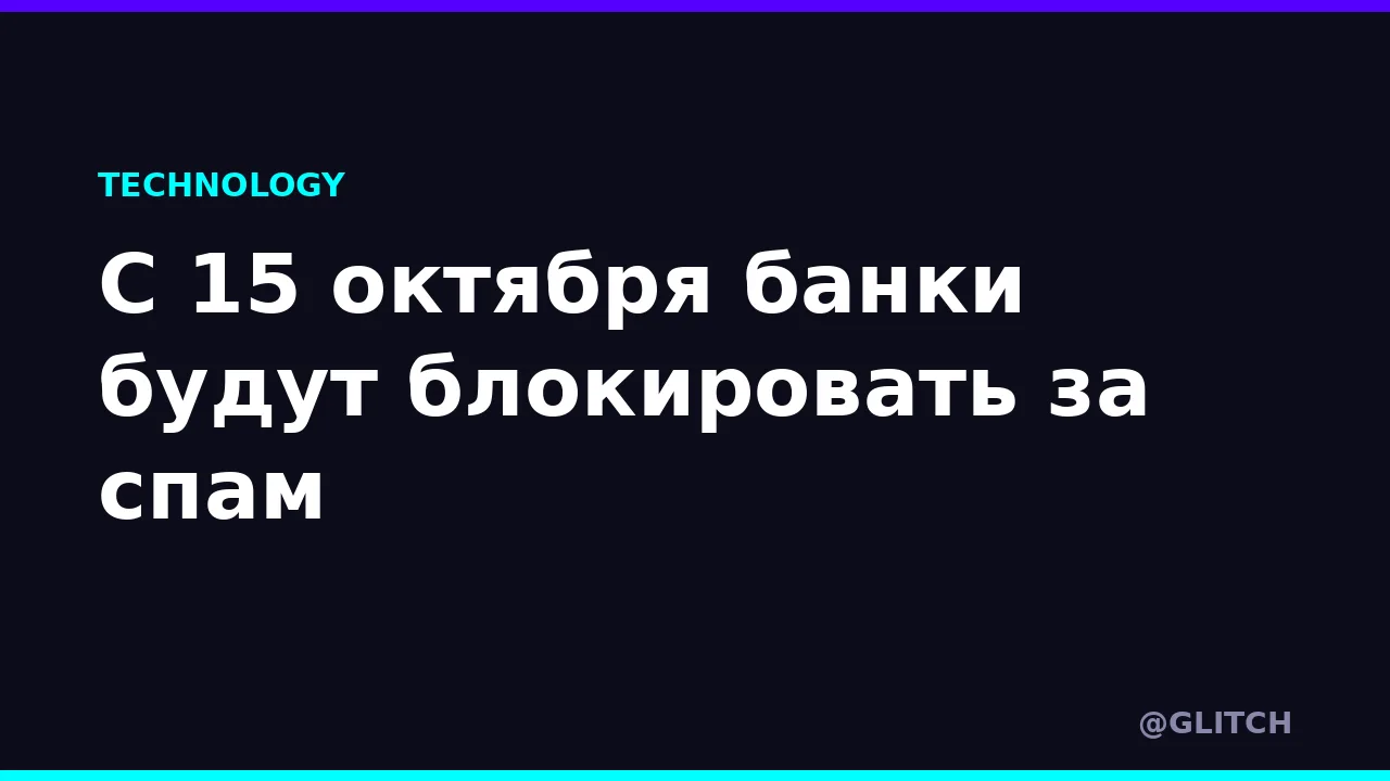 С 15 октября банки будут блокировать за спам