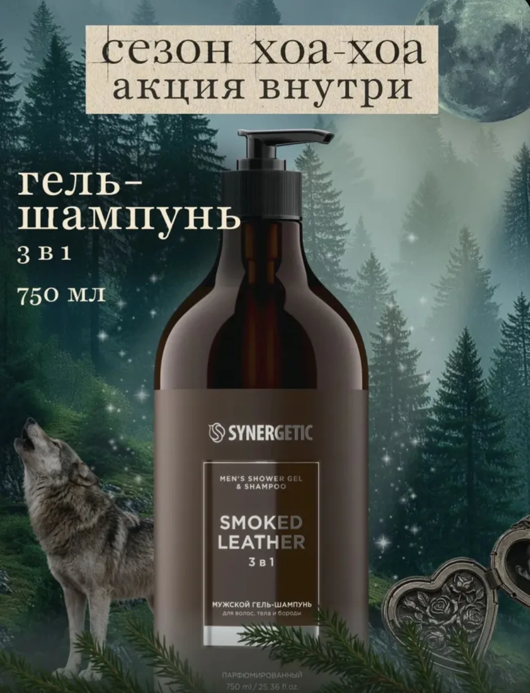 Мужской гель-шампунь 3 в 1 SYNERGETIC SELECTED ДЫМЧАТАЯ КОЖА, 750 мл
