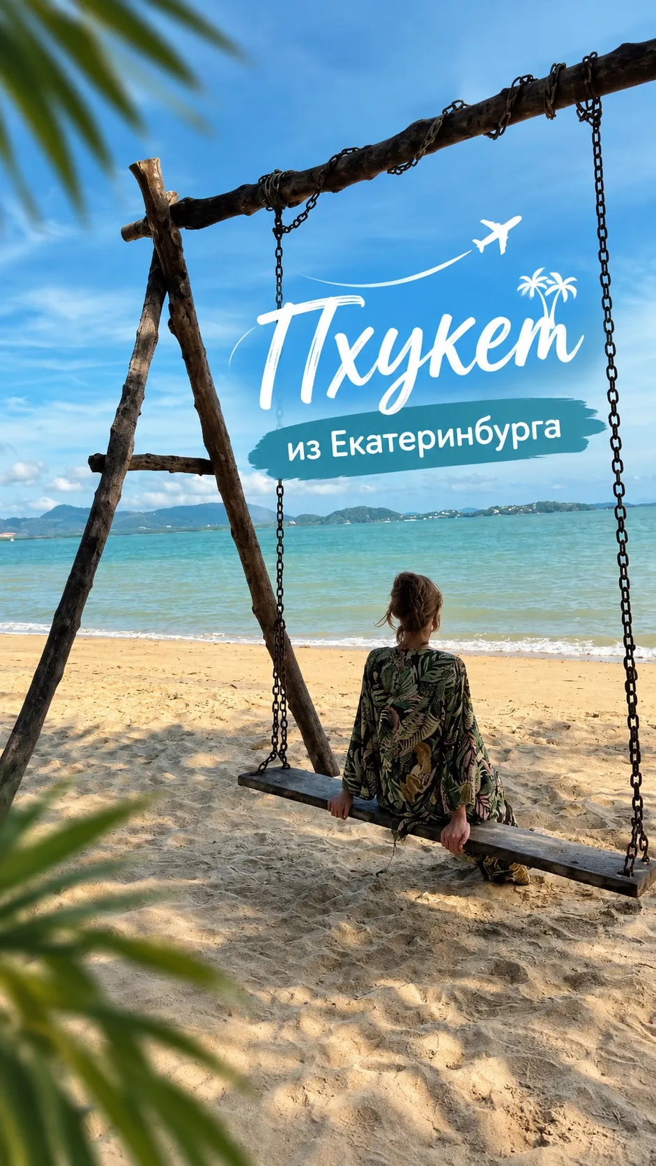 🔥ОТЛИЧНЫЕ ЦЕНЫ НА ПХУКЕТ