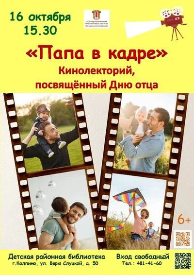 Кинолекторий «Папа в кадре», посвящённый Дню отца в России