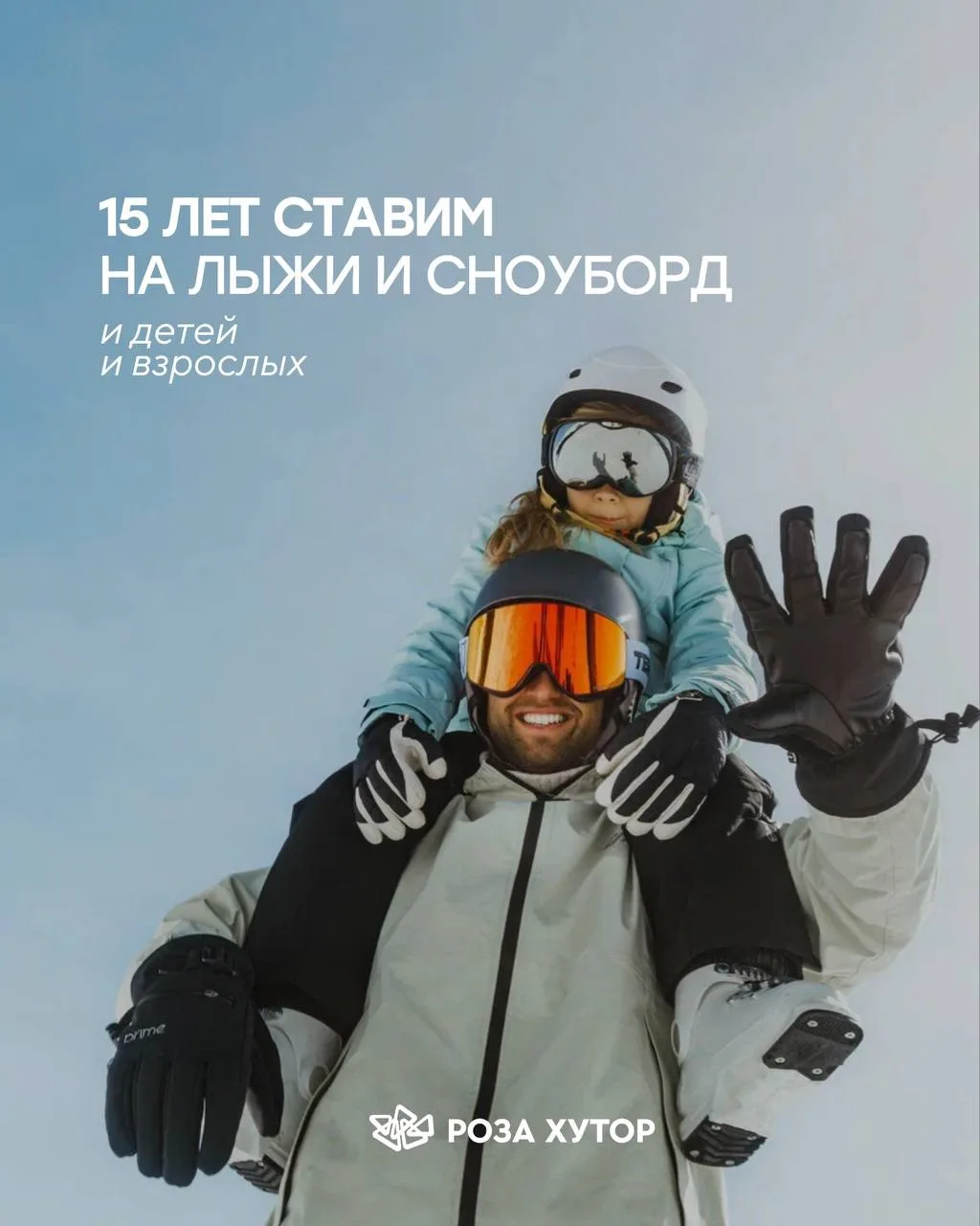 15 лет ставим на лыжи и сноуборд и детей и взрослых